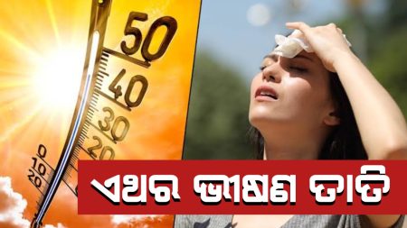 ଏଥର ବି ଭୀଷଣ ତାତି । ଜଳାଇବ ମାର୍ଚ୍ଚରୁ ମେ’ ଖରା ।