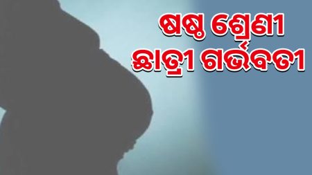 ଷଷ୍ଠ ଶ୍ରେଣୀର ଛାତ୍ରୀ ଗର୍ଭବତୀ, ରିପୋର୍ଟକୁ ନେଇ ଦ୍ଵନ୍ଦ !