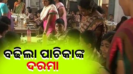 ପାଚିକା ଓ ସହାୟିକାଙ୍କ ପାରିତୋଷିକ ବୃଦ୍ଧି