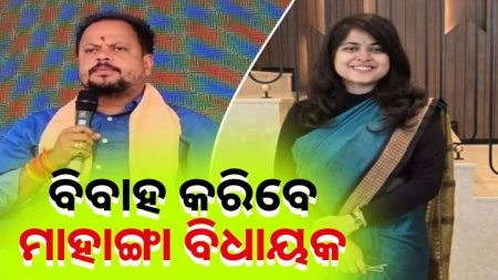 ବିବାହ ବନ୍ଧନରେ ବାନ୍ଧି ହେବେ ମାହାଙ୍ଗା ବିଧାୟକ