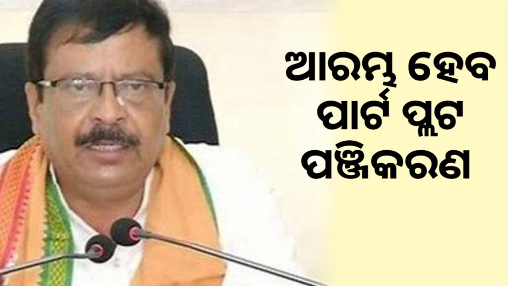 ରାଜ୍ୟରେ ଏପ୍ରିଲରୁ ଆରମ୍ଭ ହେବ ପାର୍ଟ ପ୍ଲଟ ପଞ୍ଜୀକରଣ ।