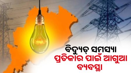 ବିଦ୍ୟୁତଜନିତ ସମସ୍ୟାର ପ୍ରତିକାର ପାଇଁ ଆଗୁଆ ବ୍ୟବସ୍ଥା କର- ମୁଖ୍ୟମନ୍ତ୍ରୀ