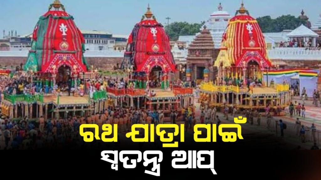 ରଥଯାତ୍ରା ପାଇଁ ଲଞ୍ଚ କରାଯିବ ସ୍ବତନ୍ତ୍ର ଆପ୍ ।
