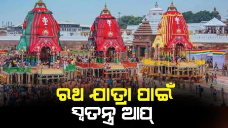 ରଥଯାତ୍ରା ପାଇଁ ଲଞ୍ଚ କରାଯିବ ସ୍ବତନ୍ତ୍ର ଆପ୍ ।