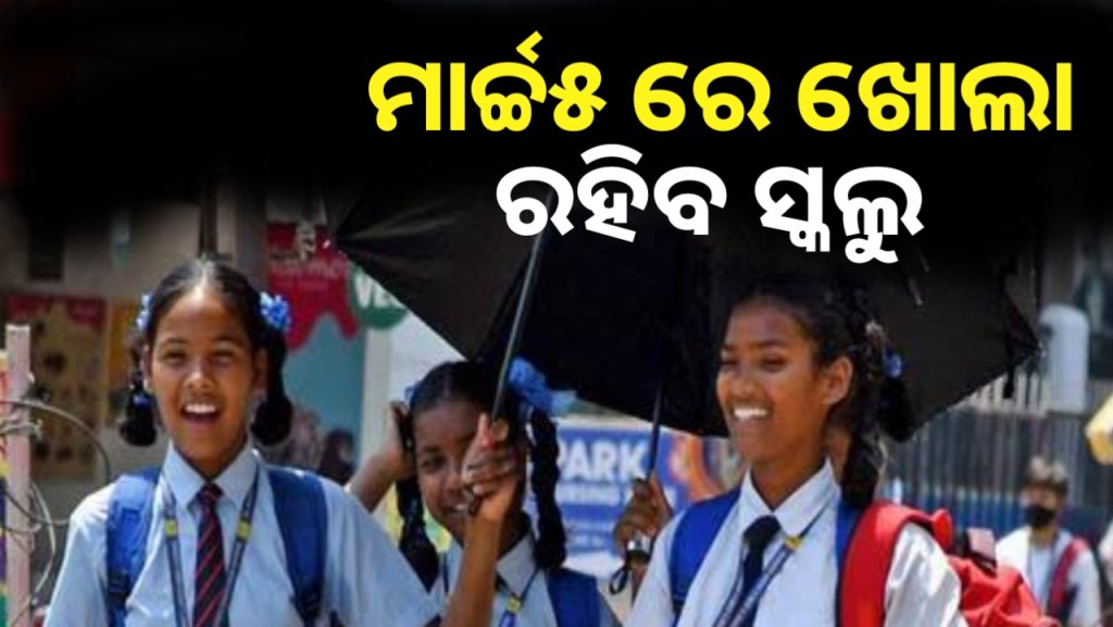 ମାର୍ଚ୍ଚ ୫ ବୁଧବାର ଦିନ ରାଜ୍ୟର ସମସ୍ତ ସ୍କୁଲ ଖୋଲା ରହିବ ।