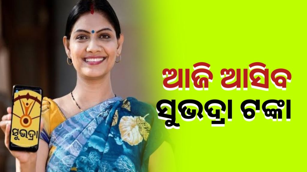 ଆଜି ସୁଭଦ୍ରା ପ୍ରଥମ କିସ୍ତି ୫ମ ପର୍ଯ୍ୟାୟ ଟଙ୍କା