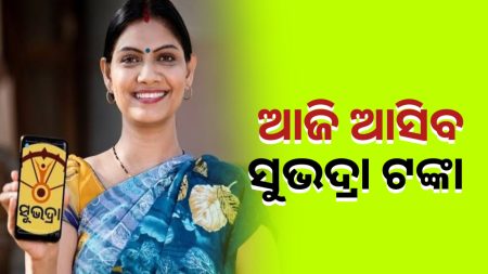 ଆଜି ସୁଭଦ୍ରା ପ୍ରଥମ କିସ୍ତି ୫ମ ପର୍ଯ୍ୟାୟ ଟଙ୍କା