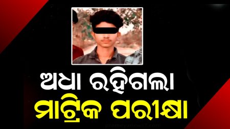 ମାଟ୍ରିକ ପରୀକ୍ଷା ଦେବାକୁ ଯିବା ବେଳେ ଚାଲିଗଲା ପରୀକ୍ଷାର୍ଥୀଙ୍କ ଜୀବନ ।