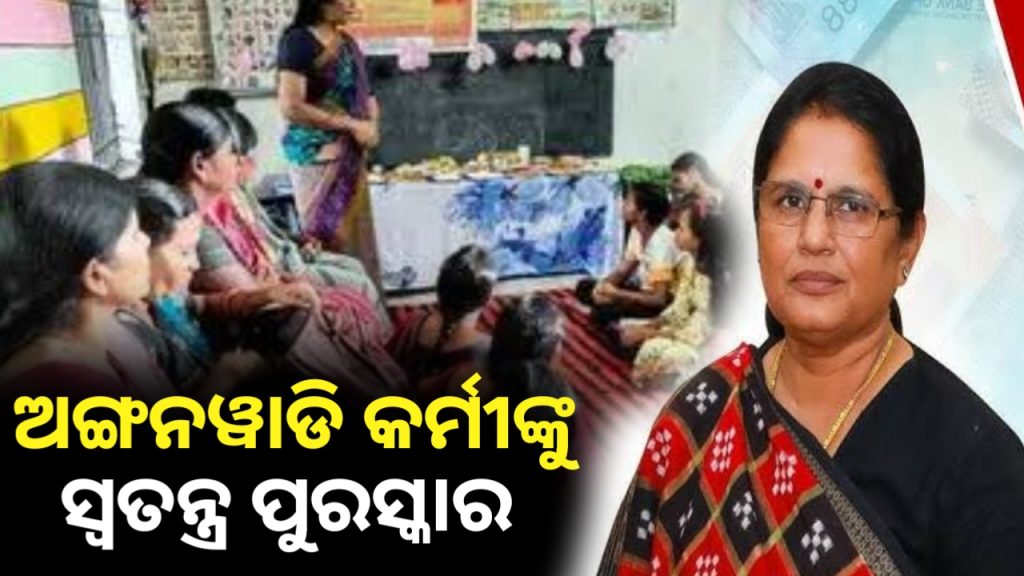 ସୁଭଦ୍ରା ପାଇଁ ପୁରସ୍କାର ପାଇବେ ଅଙ୍ଗନବାଡି କର୍ମୀ ଓ ଦିଦି