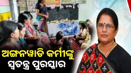 ସୁଭଦ୍ରା ପାଇଁ ପୁରସ୍କାର ପାଇବେ ଅଙ୍ଗନବାଡି କର୍ମୀ ଓ ଦିଦି