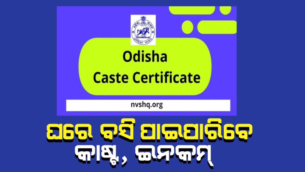 ଘରେ ବସି ପାଇପରିବେ କାଷ୍ଟ୍, ଇନକମ୍, ରେସିଡେଣ୍ଟ ସାର୍ଟିଫିକେଟ୍ ! ଆସିବ ସ୍ୱତନ୍ତ୍ର ଆପ