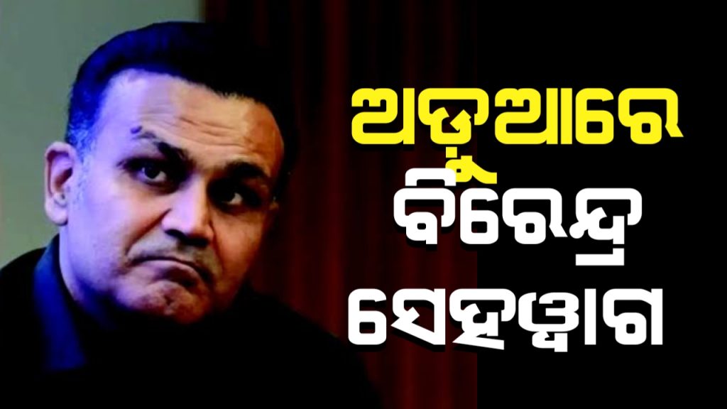 ସମସ୍ୟା ଘେରରେ ବିରେନ୍ଦ୍ର ସେହୱାଗଙ୍କ ସାନ ଭାଇ
