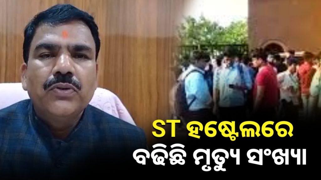 ଏସଟି ହଷ୍ଟେଲରେ ବୃଦ୍ଧି ପାଉଛି ମୃତ୍ୟୁ ସଂଖ୍ୟା ।