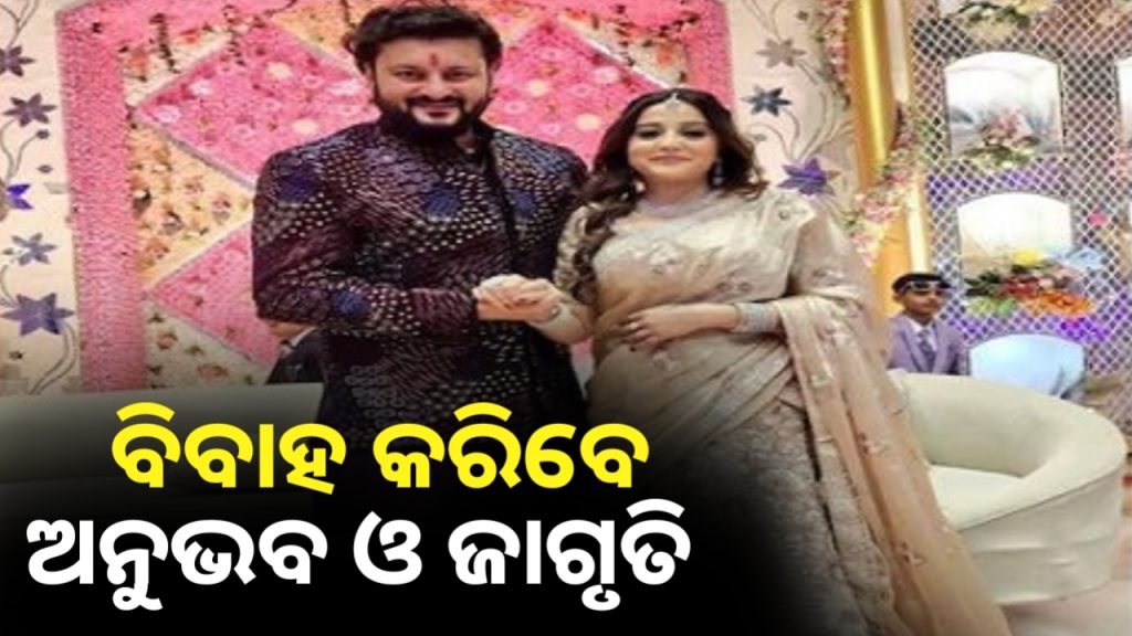 ଜାଗୃତିଙ୍କୁ ବିବାହ କରିବେ ଓଲିଉଡ ଅଭିନେତା ଅନୁଭବ ମହାନ୍ତି ।