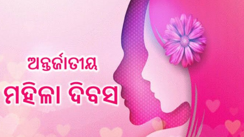ଆଜି ବିଶ୍ବ ମହିଳା ଦିବସ ।