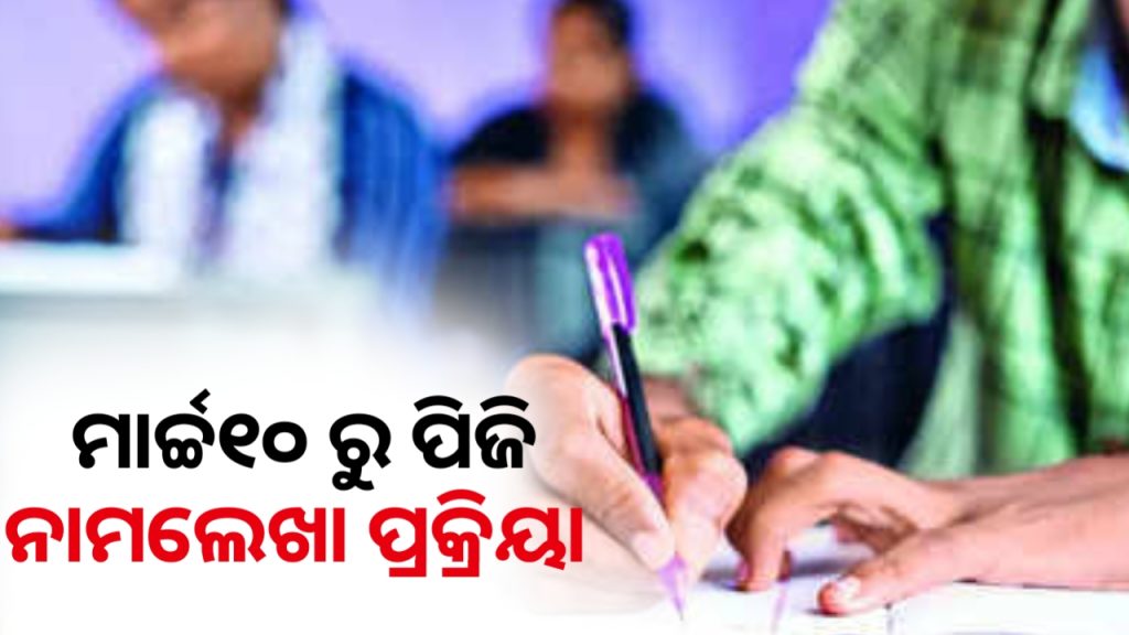 ନୂଆ ଢାଞ୍ଚାରେ ହେବ ପିଜି ନାମଲେଖା