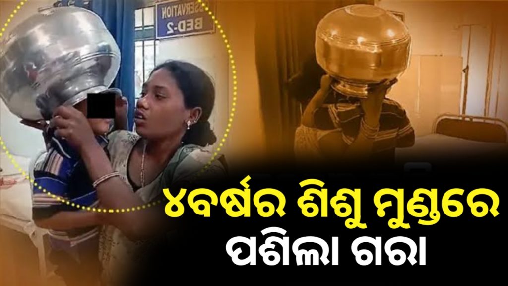 ଶିଶୁ ମୁଣ୍ଡରେ ପଶିଗଲା ଗରା: କଇଁଚି ଓ କଟର ସାହାଯ୍ୟରେ କଟାଗଲା ଗରା