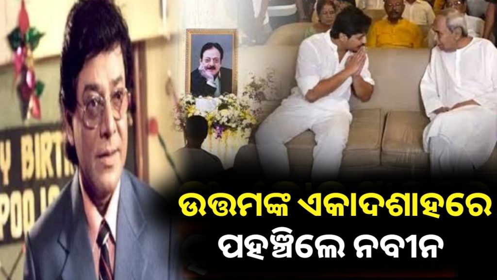 ଉତ୍ତମ ମହାନ୍ତିଙ୍କ ଏକାଦଶାହରେ ପହଞ୍ଚିଲେ ନବୀନ