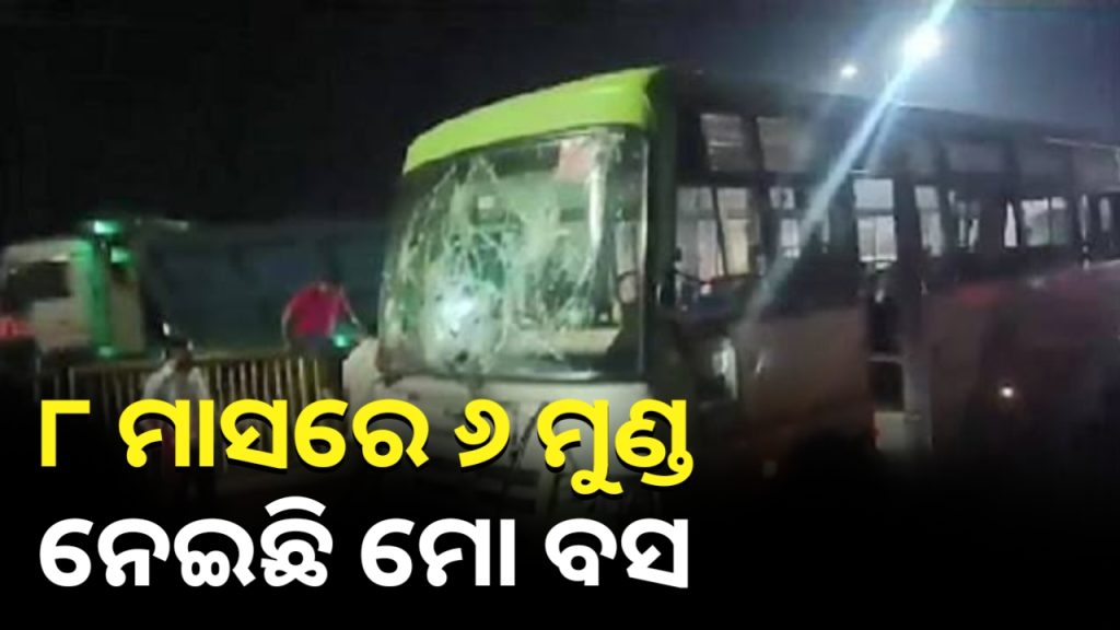 ୮ମାସରେ ୬ଟି ମୁଣ୍ଡ ନେଲଣି ମୋ ବସ୍ ।