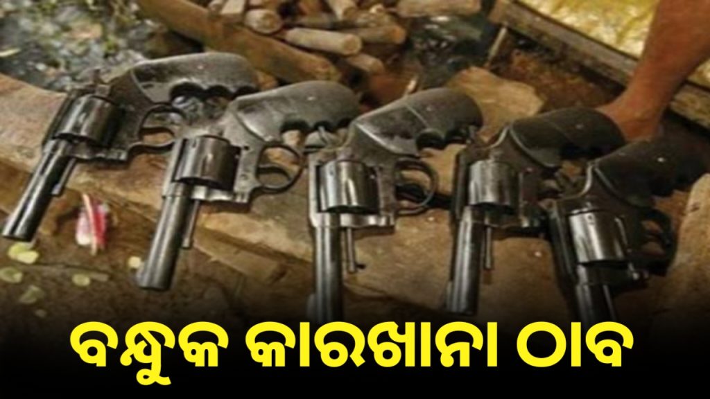 ବେଆଇନ ବନ୍ଧୁକ କାରଖାନାରେ STF ଚଢ଼ାଉ କରିଛି ।