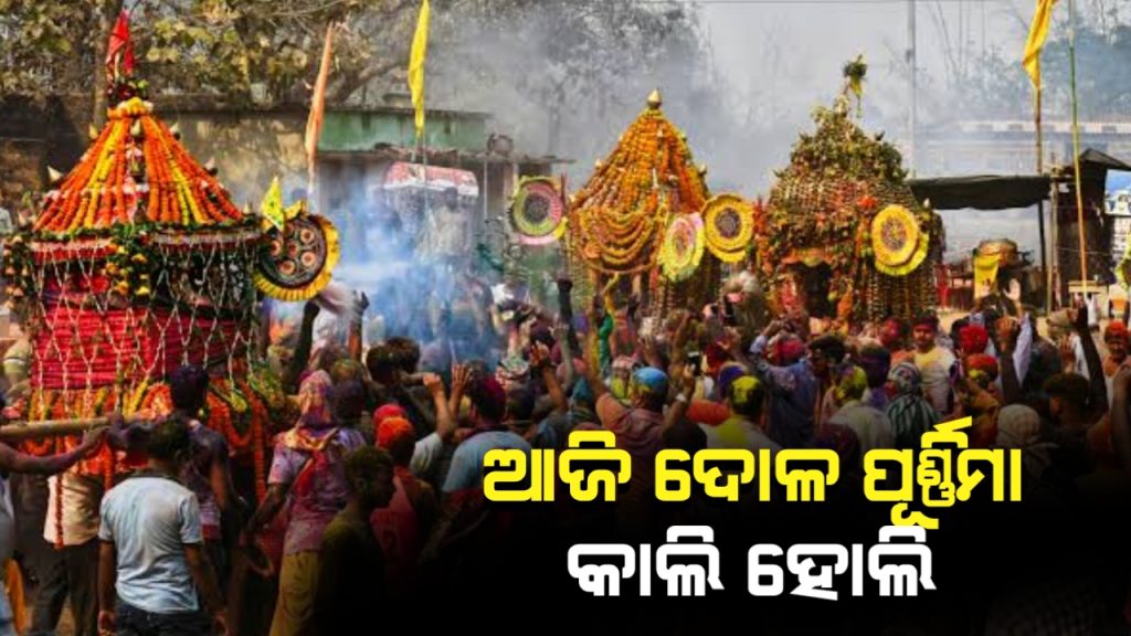 ଆଜି ଦୋଳପୂର୍ଣ୍ଣିମା, କାଲି ହୋଲି