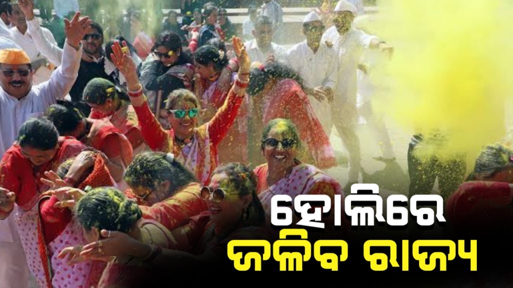 ହୋଲିରେ ସିଝିବ ଓଡ଼ିଶା । ୧୭ ତାରିଖ ଯାଏ ରାଜ୍ୟର ବିଭିନ୍ନ ସ୍ଥାନରେ ତାତି ଜାରି ରହିବ ।