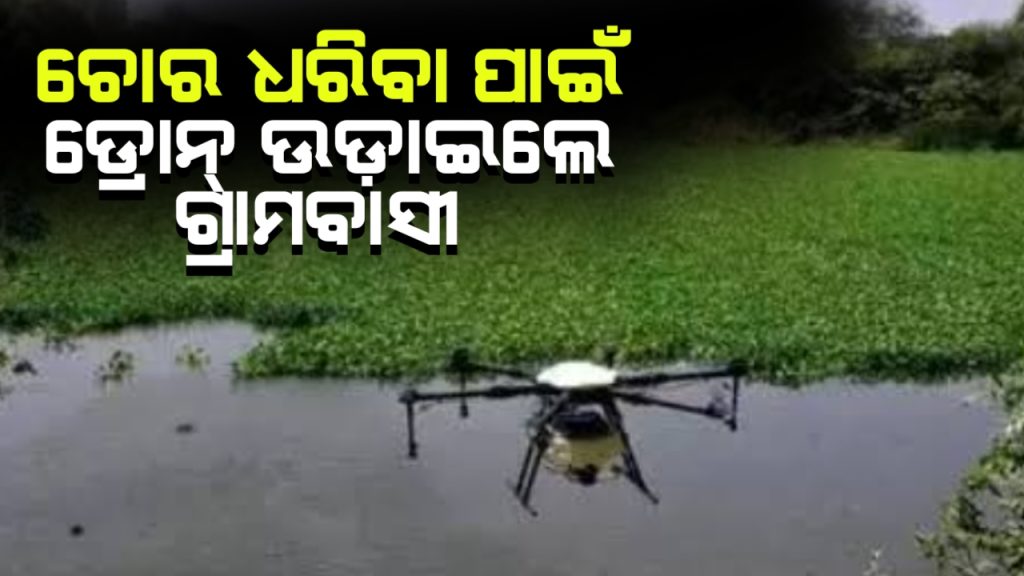 ଚୋରକୁ ଧରିବାକୁ ପୋଖରୀ ଉପରେ ଡ୍ରୋନ ଉଡାଇଲେ ଗାଁ ଲୋକେ