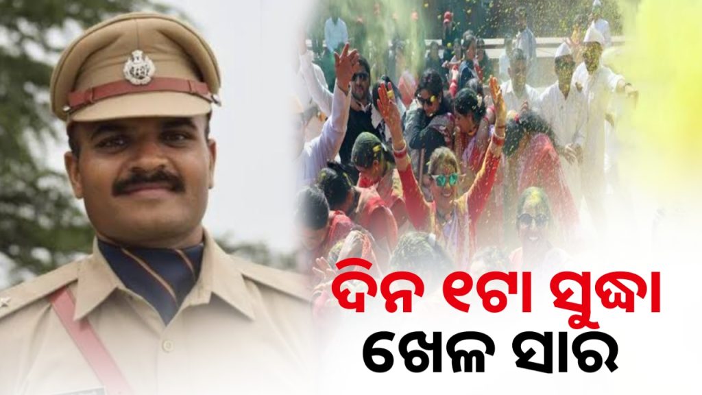ମଦ ପିଇ ହୋଲି ଖେଳିଲେ ଦୃଢ କାର୍ଯ୍ୟାନୁଷ୍ଠାନ: ଡିସିପି