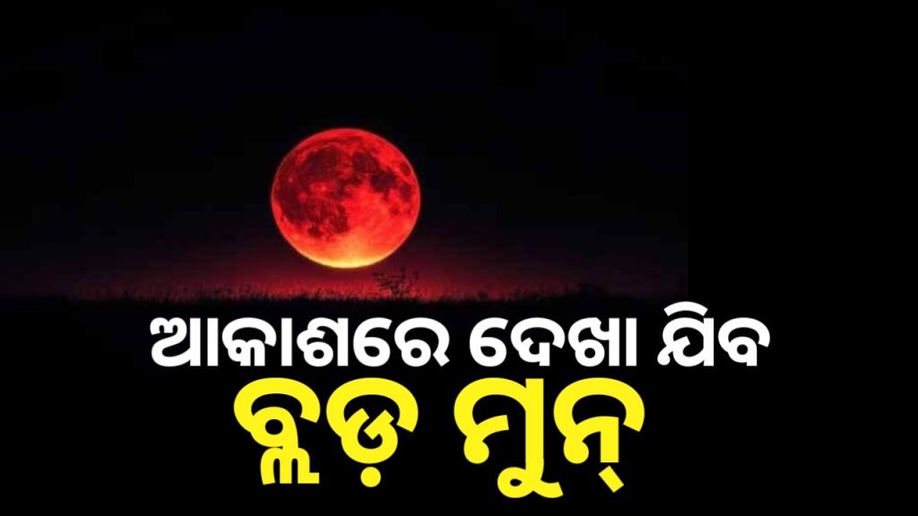 ମାର୍ଚ୍ଚ ୧୪ ତାରିଖରେ ଆକାଶରେ ଦେଖି ପାରିବେ ବ୍ଲଡ଼ ମୁନ୍ ।