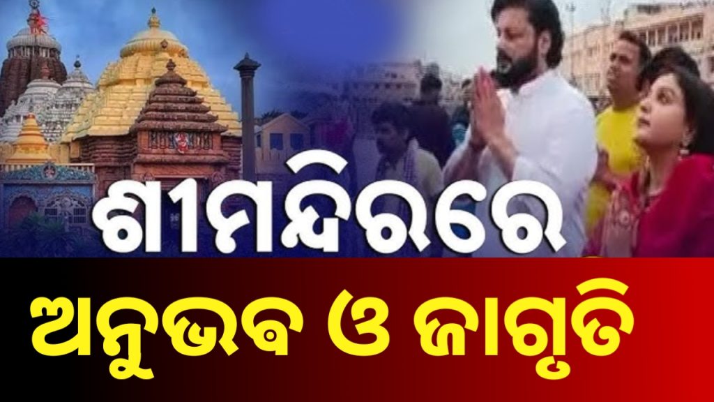 ଜଗା ଦର୍ଶନ କଲେ ଅନୁଭବ-ଜାଗୃତି