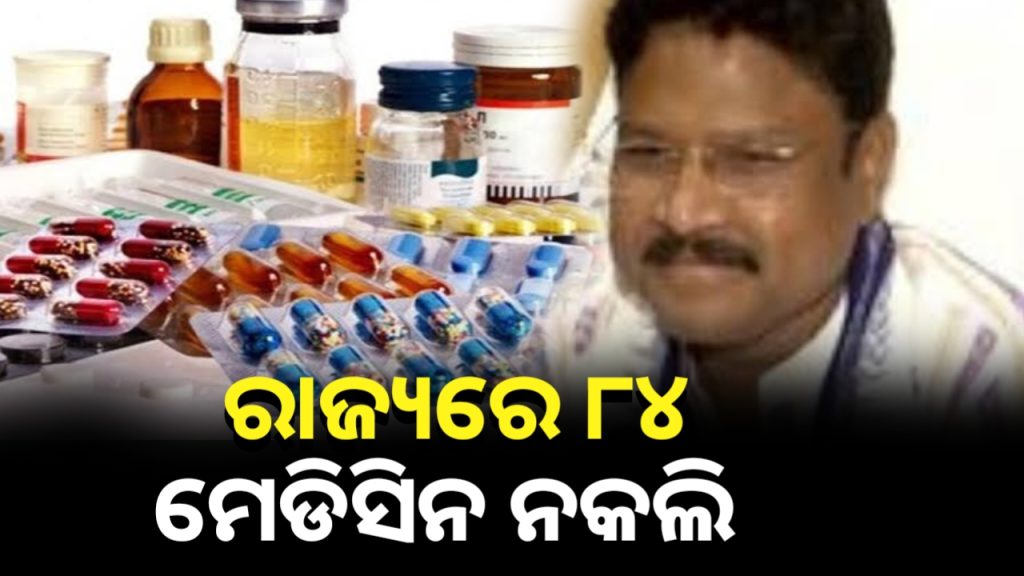 ରାଜ୍ୟରେ ୩ ବର୍ଷରେ ୮୪ଟି ନକଲି ମେଡିସିନ୍ ଚିହ୍ନଟ