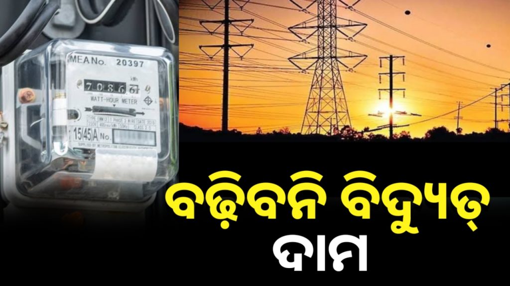 ବିଦ୍ୟୁତ ଦର ବଢିବ ନାହିଁ,ସ୍ମାର୍ଟ ମିଟର ରେଣ୍ଟ୍ ଛାଡ଼