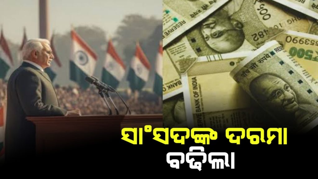 ବୃଦ୍ଧି ହେଲା ସାଂସଦମାନଙ୍କ ଦରମା ।