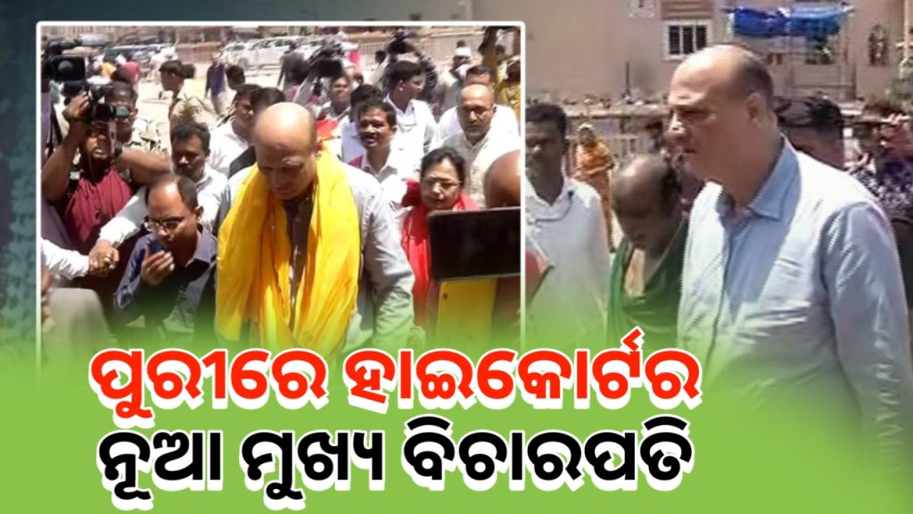 ପୁରୀରେ ହାଇକୋର୍ଟର ନୂଆ ମୁଖ୍ୟ ବିଚାରପତି ଜଷ୍ଟିସ୍ ହରିଶ ଟଣ୍ଡନ