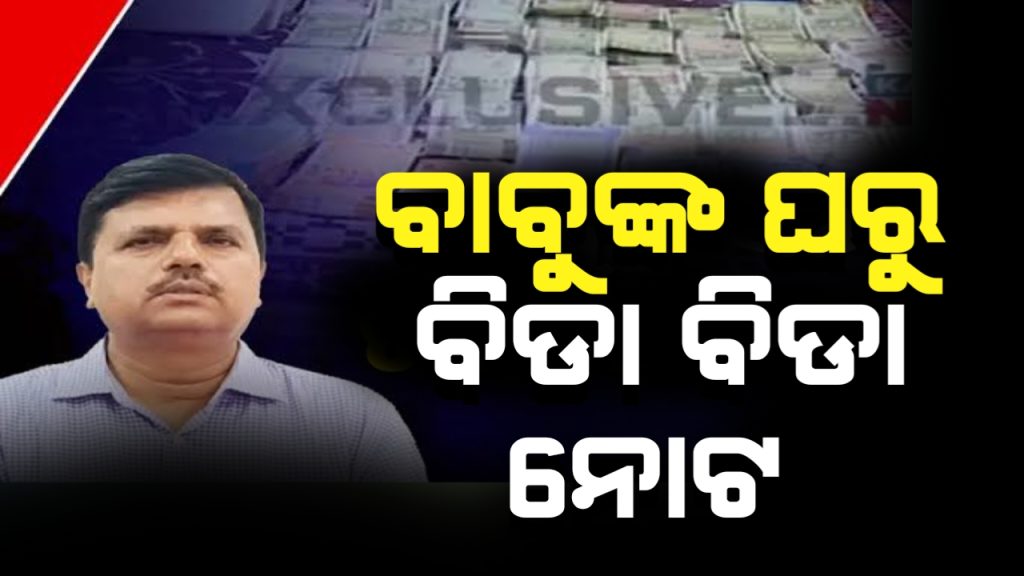 ଜଟଣୀ ପୌର ଅଧିକାରୀଙ୍କ ଘରୁ ମିଳିଲା ୧୭ ଲକ୍ଷ ନଗଦ ଟଙ୍କା, ୨ ବହୁତଳ କୋଠା