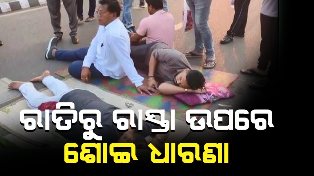 ଗତକାଲି ରାତିରୁ ରାସ୍ତା ଉପରେ ଶୋଇ ଧାରଣା ଦେଇଛନ୍ତି କଂଗ୍ରେସ ନେତା ଓ କର୍ମୀଙ୍କ ଧାରଣା
