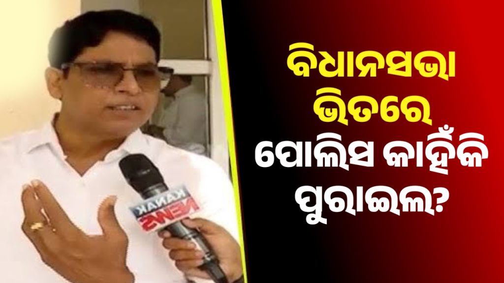 ବିଧାନସଭା ଭିତରେ ପୋଲିସ କାହିଁକି ପୁରେଇଲ- ଅରୁଣ ସାହୁ