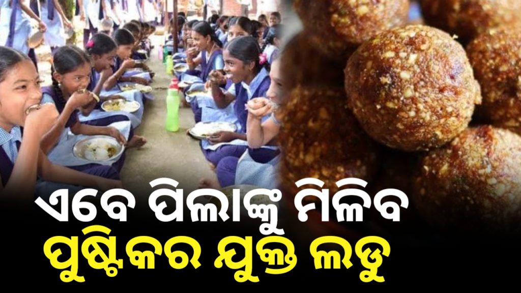 ସ୍କୁଲ ଛାତ୍ରଛାତ୍ରୀଙ୍କ ପାଇଁ ଏପ୍ରିଲ ୧ରୁ ମିଳିବ ମାଣ୍ଡିଆ ଲଡୁ