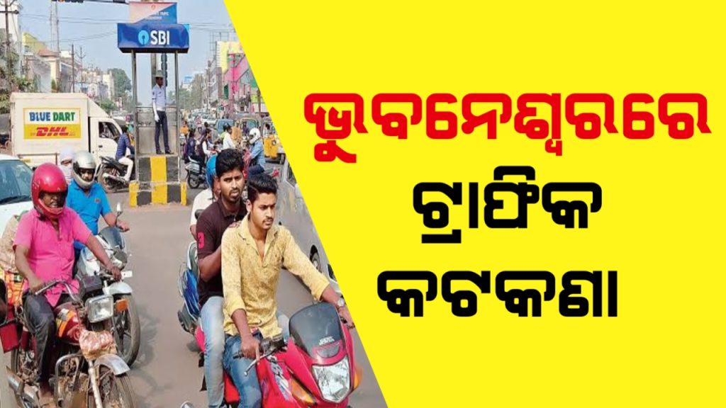 କଂଗ୍ରେସର ଆନ୍ଦୋଳନ ପାଇଁ ଟ୍ରାଫିକ୍ କଟକଣା