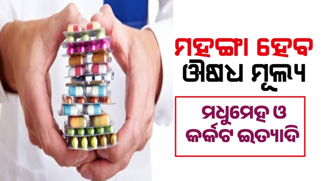 କ୍ୟାନ୍ସର ଓ ମଧୁମେହ ରୋଗୀଙ୍କୁ ଝଟକା!