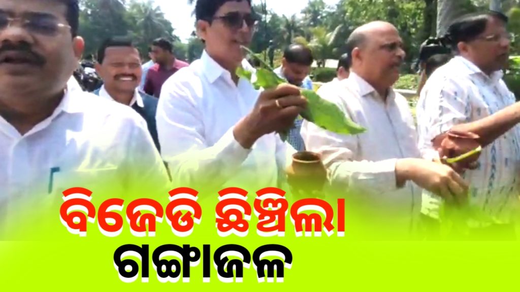 ଗଙ୍ଗାଜଳ ଛିଞ୍ଚି ଛିଞ୍ଚି ବିଧାନସଭାରେ ପ୍ରବେଶ କଲେ ବିଜେଡି ସଦସ୍ୟ