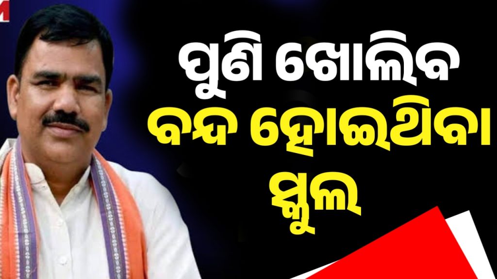 ପୁଣି ଖୋଲିବ ରାଜ୍ୟରେ ବନ୍ଦ ହୋଇପଡ଼ିଥିବା ସ୍କୁଲ-ଗଣଶିକ୍ଷା ମନ୍ତ୍ରୀ