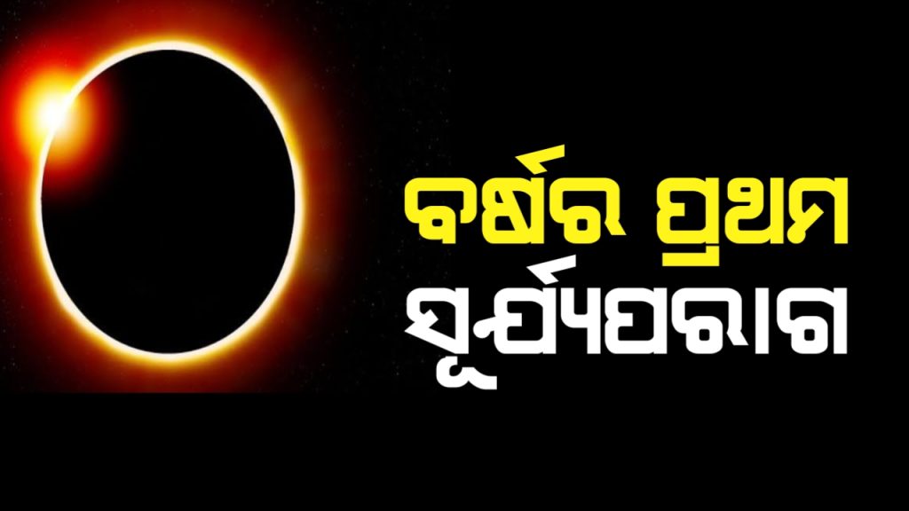୨୯ରେ ବର୍ଷର ପ୍ରଥମ ସୂର୍ଯ୍ୟୋପରାଗ, ଓଡ଼ିଶାରେ ପଡିବ କି ପ୍ରଭାବ ?