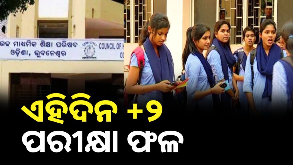 ସରିଲା ଯୁକ୍ତ ଦୁଇ ପରୀକ୍ଷା । ଆସନ୍ତା ୨ ତାରିଖରୁ ଆରମ୍ଭ ହେବ ମୂଲ୍ୟାୟନ ।