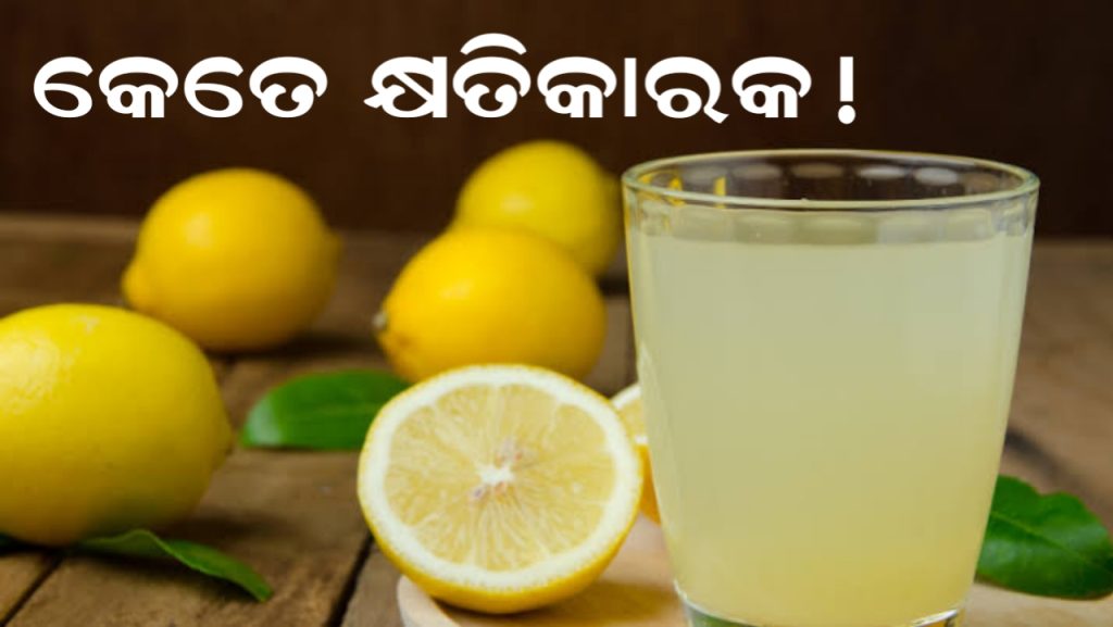 ଖରାଦିନେ ଲେମ୍ବୁ ପାଣି ପିଉଛନ୍ତି କି? ଏହାର କ୍ଷତି ବିଷୟରେ ଜାଣନ୍ତୁ