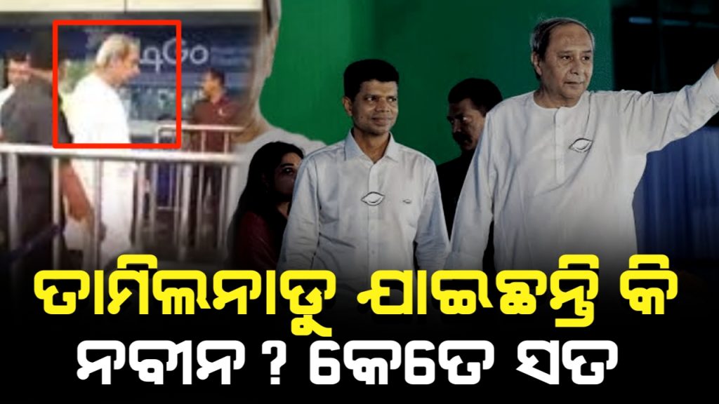 ପୁଣି ଚର୍ଚ୍ଚାରେ ବିରୋଧୀ ଦଳ ନେତା ନବୀନ ପଟ୍ଟନାୟକ।
