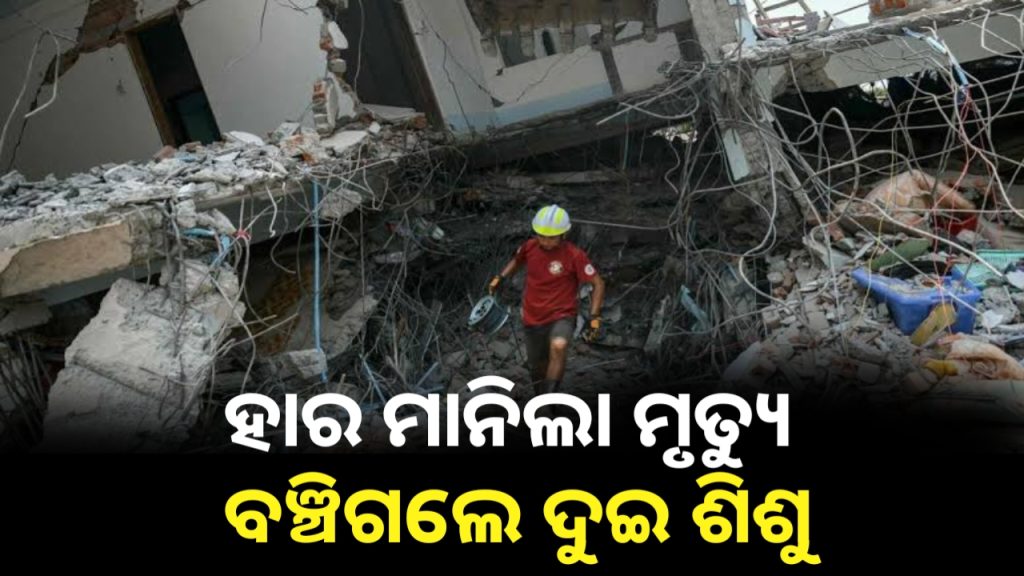 ମିଆଁମାର ଭୂକମ୍ପ, ମୃତ୍ୟୁକୁ ପରାସ୍ତ କରି ଜୀବନ ଫେରିପାଇଛନ୍ତି ଦୁଇ ଶିଶୁ