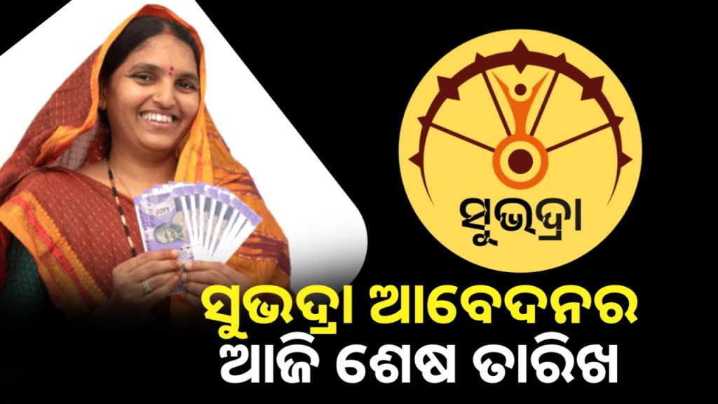 ଆଜି ହେଉଛି ମାର୍ଚ୍ଚ ୩୧। ଆଉ ମିଳିବନି ସୁଭଦ୍ରା ଟଙ୍କା !