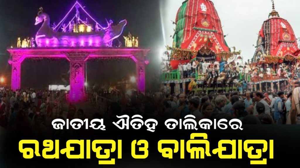 ଜାତୀୟ ଐତିହ୍ୟ ତାଲିକାରେ ସ୍ଥାନ ପାଇଲା ରଥଯାତ୍ରା ଓ ବାଲିଯାତ୍ରା