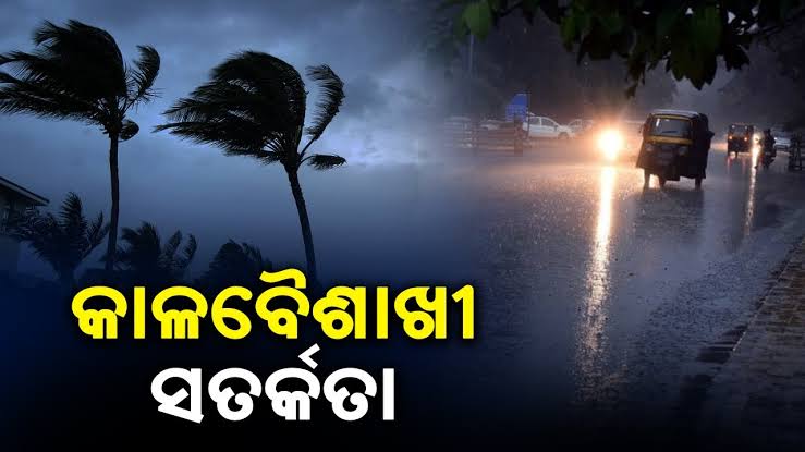 ରାଜ୍ୟରେ କମିଲା ତାତି, ଘଡ଼ଘଡ଼ି ସହ ବର୍ଷା ନେଇ ୩ ଜିଲ୍ଲାକୁ ଅରେଞ୍ଜ ୱାର୍ଣ୍ଣିଂ